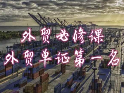 外贸必修课-外贸单证第一名-共勤外贸教程-第二象限