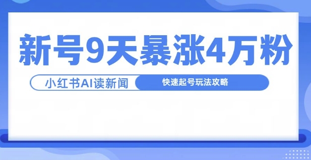 一分钟读新闻联播，9天爆涨4万粉，快速起号玩法攻略-第二象限