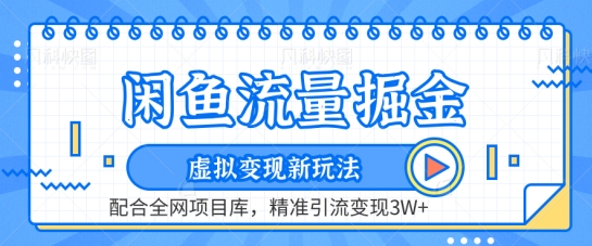 闲鱼流量掘金-虚拟变现新玩法配合全网项目库，精准引流变现3W+【揭秘】-第二象限