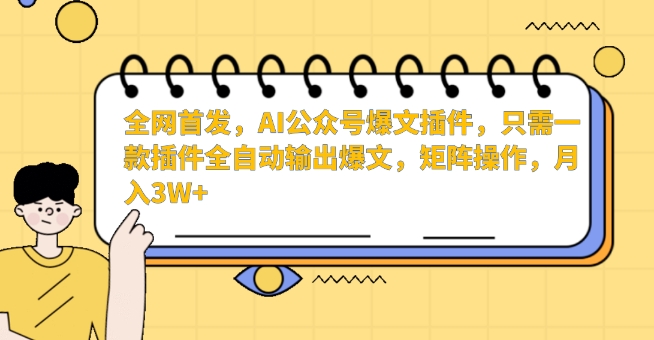 全网首发，AI公众号爆文插件，只需一款插件全自动输出爆文，矩阵操作，月入3W+【揭秘】-第二象限