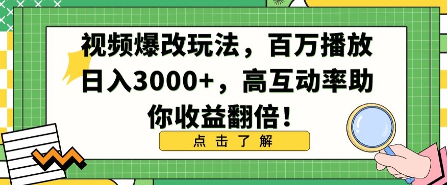 视频爆改玩法，百万播放日入3000+，高互动率助你收益翻倍【揭秘】-第二象限