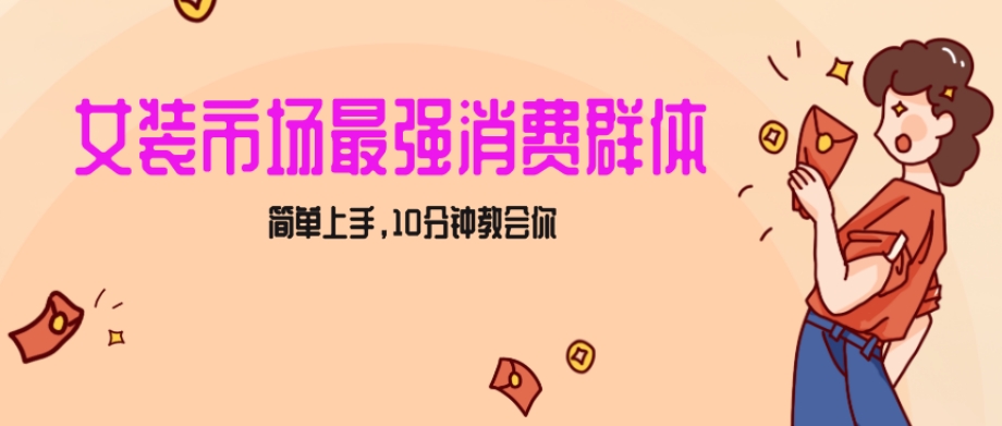 女生市场最强力！小红书女装引流，轻松实现过万收入，简单上手，10分钟教会你【揭秘】-第二象限