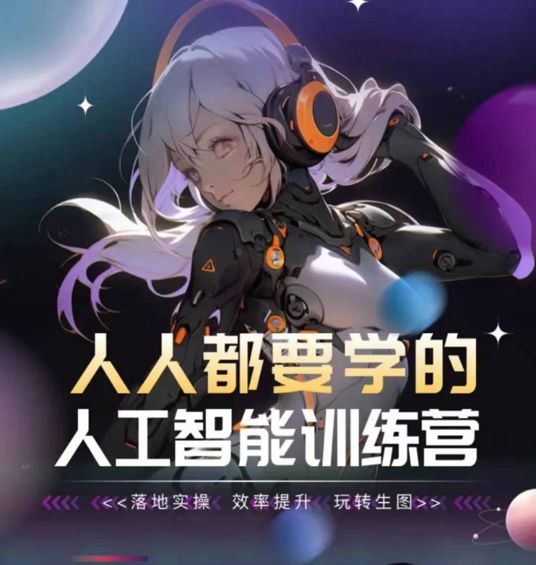 人人都要学的人工智能训练营，落地实操 效率提升 玩转生图-第二象限