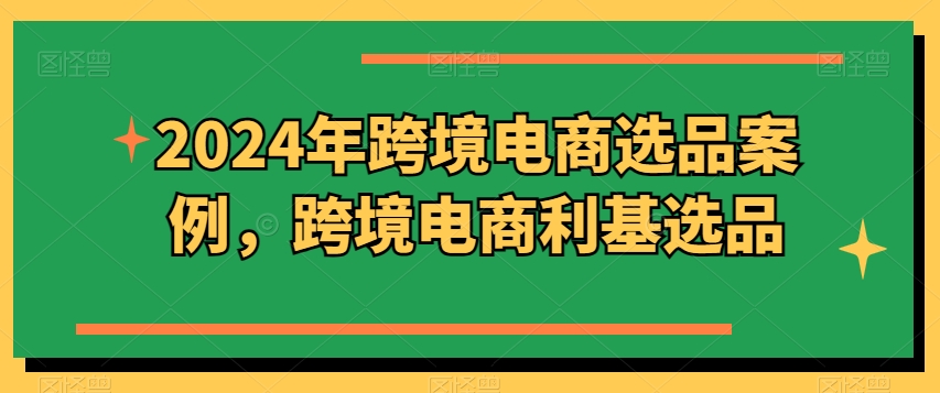 2024年跨境电商选品案例，跨境电商利基选品-第二象限