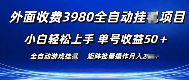 外面收费3980游戏自动搬砖项目 小白轻松上手 单号收益50+ 可批量操作【揭秘】-第二象限
