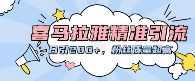 喜马拉雅精准引流，日引200+粉丝质量超高-第二象限