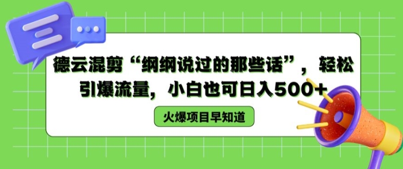 德云混剪“纲纲说过的那些话”，轻松引爆流量，小白也可日入500+【揭秘 】-第二象限