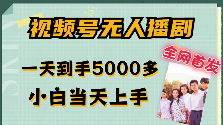 全网首发视频号无人播剧，拉爆流量不违规，一天到手5000多，小白当天上手，多号无限放大【揭秘】-第二象限