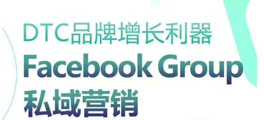 DTC品牌增长利器：Facebook Group私域营销策略-第二象限