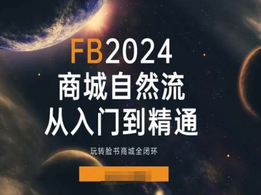 2024Faceboo商城自然流(从入门到精通)，玩转脸书商城全闭环-第二象限