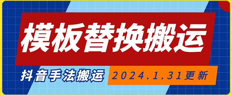 模板替换搬运技术，抖音纯手法搬运，自测投dou+可过审【揭秘】-第二象限