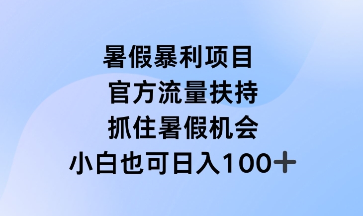 暑假暴利直播项目，官方流量扶持，把握暑假机会【揭秘】-第二象限