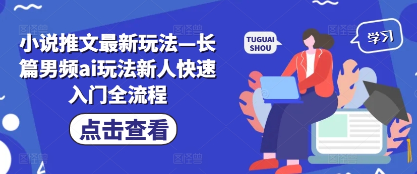 小说推文最新玩法—长篇男频ai玩法新人快速入门全流程-第二象限