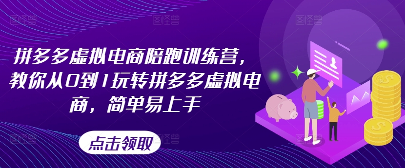 拼多多虚拟电商陪跑训练营，教你从0到1玩转拼多多虚拟电商，简单易上手-第二象限