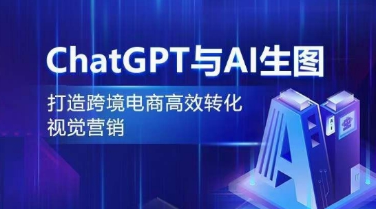 ChatGPT与AI生图，打造跨境电商高效转化视觉营销-第二象限