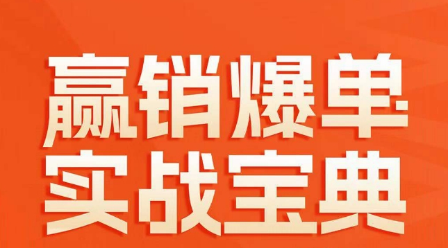 赢销爆单实战宝典，58个爆单绝招，逆风翻盘-第二象限
