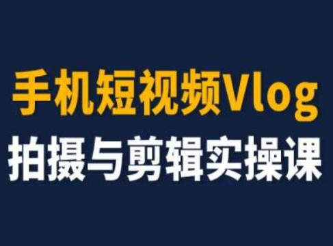 手机短视频Vlog拍摄与剪辑实操课，小白变大师-第二象限
