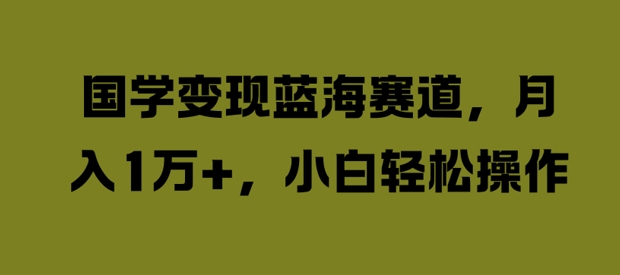 国学变现蓝海赛道，月入1W+，小白轻松操作【揭秘】-第二象限