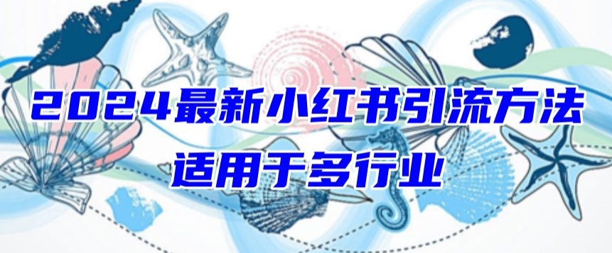 2024最新小红书引流，适用于任何行业，小白也可以轻松的打粉【揭秘】-第二象限