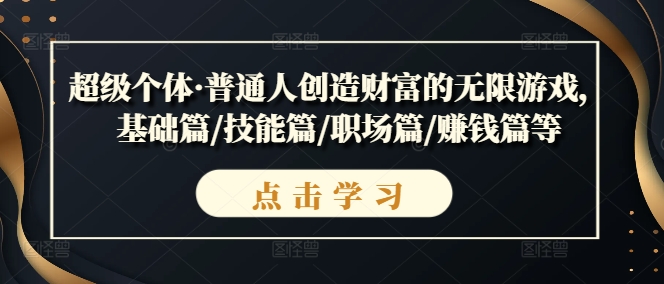 超级个体·普通人创造财富的无限游戏，基础篇/技能篇/职场篇/赚钱篇等-第二象限