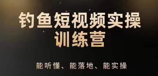 0基础学习钓鱼短视频系统运营实操技巧，钓鱼再到系统性讲解定位ip策划技巧-第二象限
