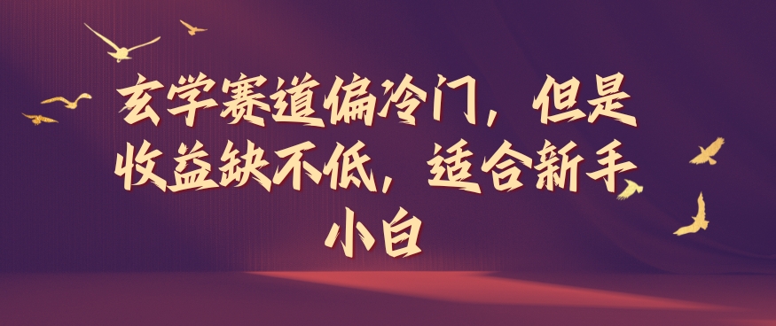 玄学赛道偏冷门，但是收益缺不低，适合新手小白【揭秘】-第二象限
