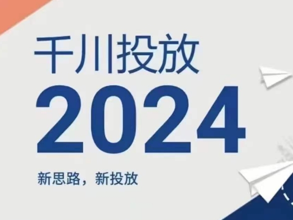 2024年千川投放，新思路新投放-第二象限
