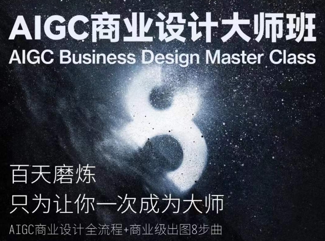 AIGC商业设计大师班，商业设计全流程-第二象限