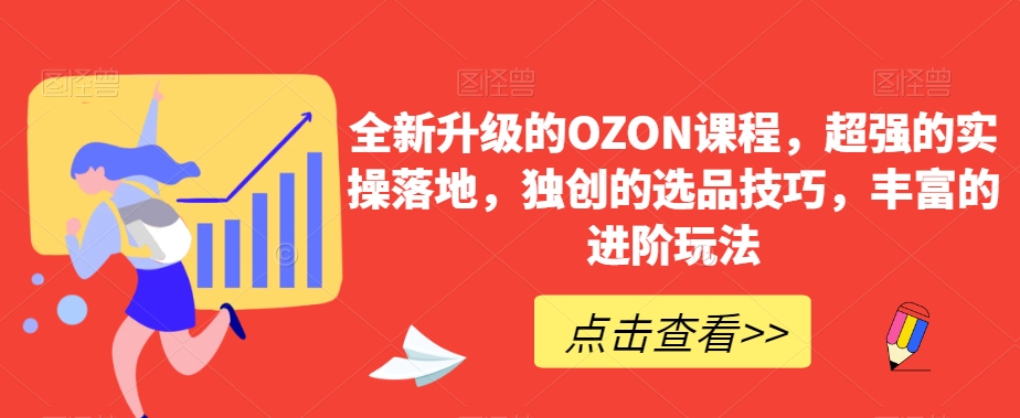 全新升级的OZON课程，超强的实操落地，独创的选品技巧，丰富的进阶玩法-第二象限