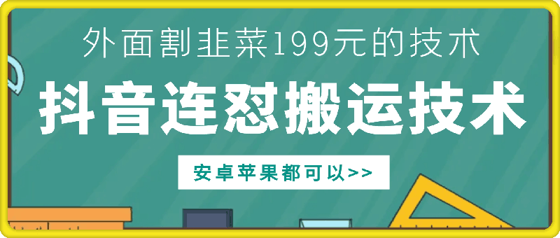 外面别人割199元DY连怼搬运技术，安卓苹果都可以-第二象限