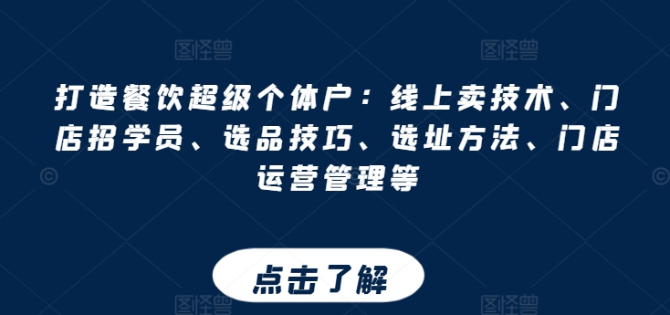 打造餐饮超级个体户：线上卖技术、门店招学员、选品技巧、选址方法、门店运营管理等-第二象限