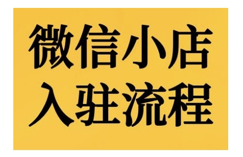 微信小店入驻流程，微信小店的入驻和微信小店后台的功能的介绍演示-第二象限
