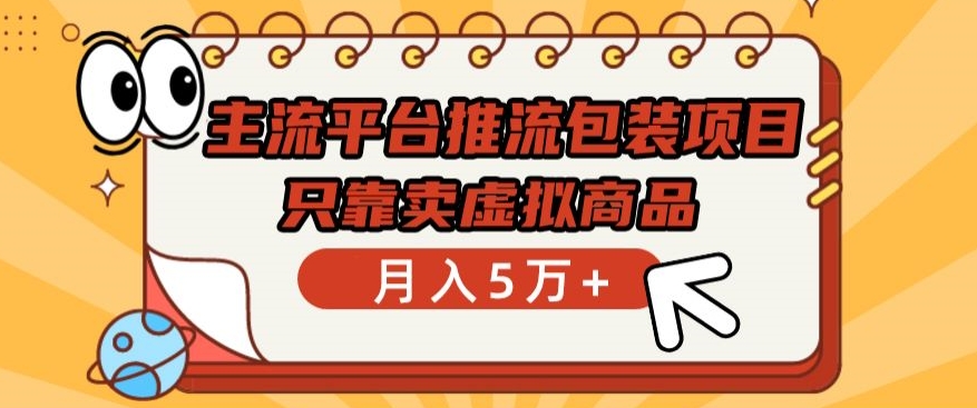 主流平台推流包装项目，只靠卖虚拟商品月入5万+【揭秘】-第二象限