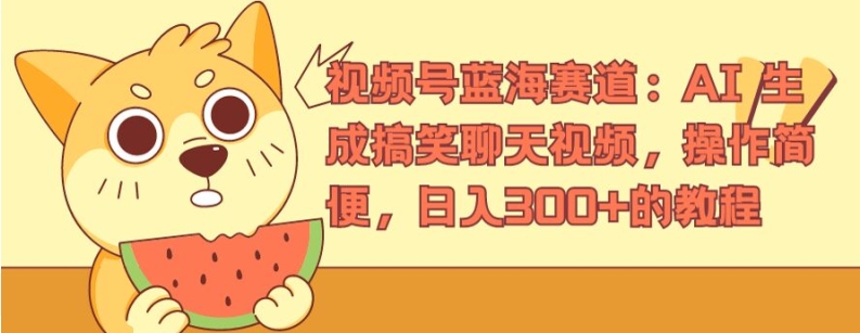 视频号蓝海赛道：AI 生成搞笑聊天视频，操作简便，日入300+的教程【揭秘】-第二象限
