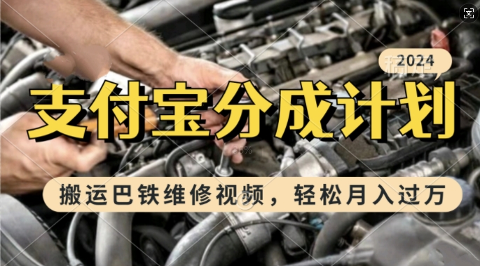 利用巴铁维修视频，赚支付宝分成计划收益，一周起号，新手小白也能月入过W【揭秘】-第二象限