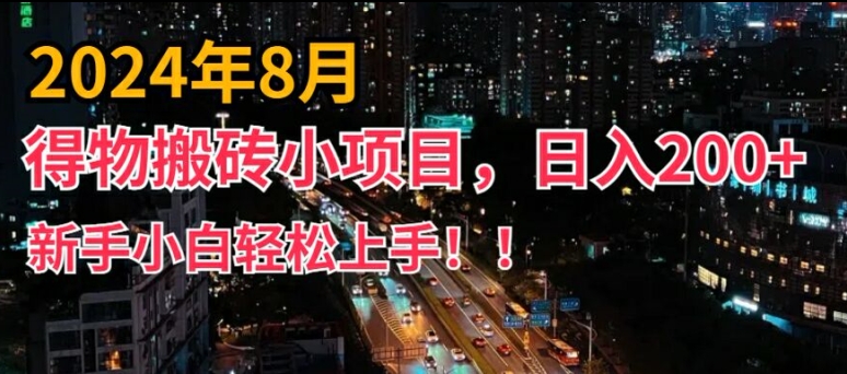 2024年平台新玩法，小白易上手，得物短视频搬运，有手就行，副业日入200+【揭秘】-第二象限