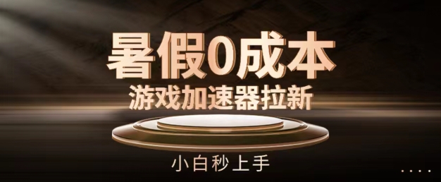 暑假0成本游戏加速器拉新，小白秒上手，无需投资【揭秘】-第二象限