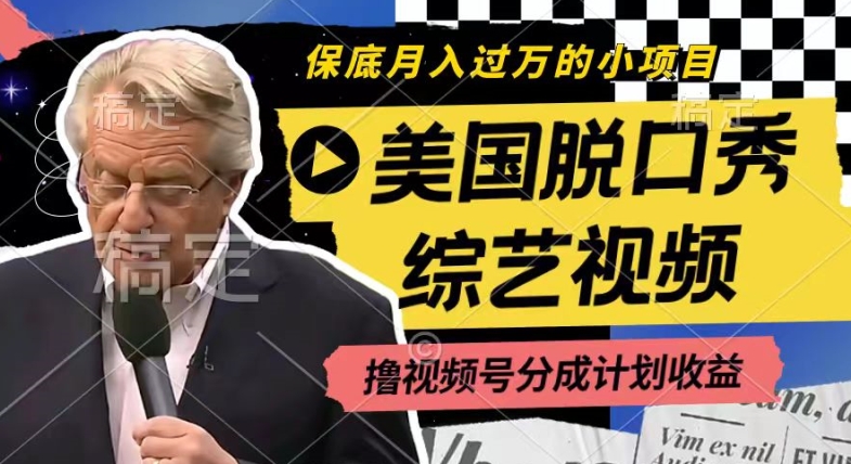 利用美国脱口秀综艺视频，撸视频号分成计划收益，每天只需一小时，月入过W【揭秘】-第二象限