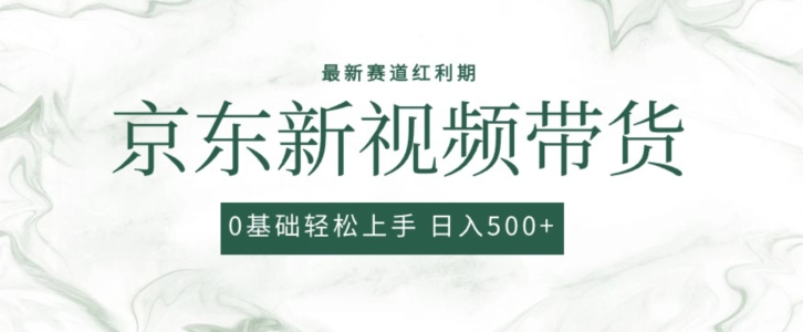 2024最新京东视频带货项目，最新0粉强开无脑搬运爆款玩法，小白轻松上手【揭秘】-第二象限