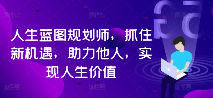 人生蓝图规划师，抓住新机遇，助力他人，实现人生价值-第二象限
