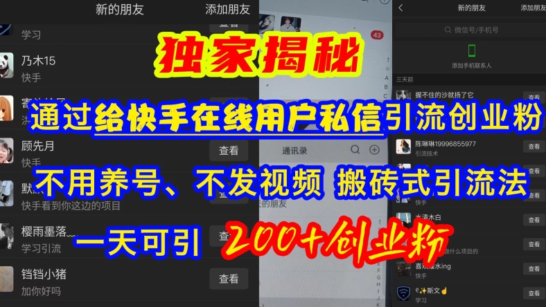 快手引流创业粉，不用养号、不发视频、搬砖式引流法，一天可引200+创业粉【揭秘】-第二象限