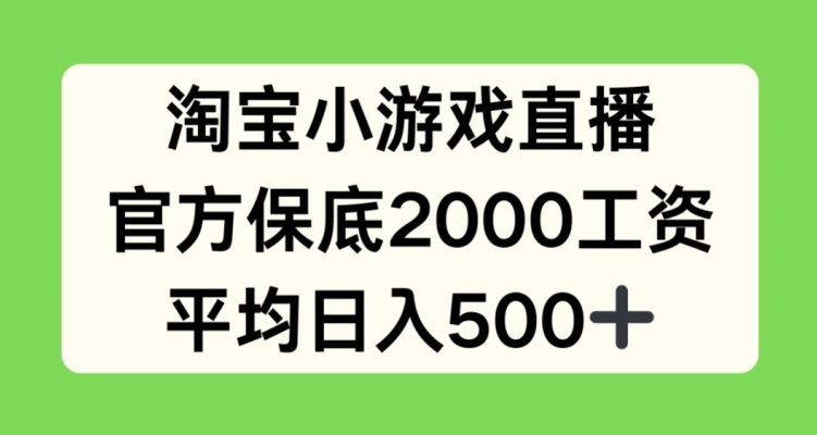 淘宝小游戏直播，官方保底2000工资，平均日入500+【揭秘】-第二象限