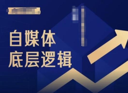 2024自媒体底层逻辑录播课，自媒体小白必看-第二象限