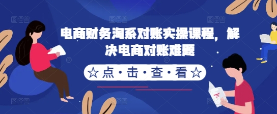 电商财务淘系对账实操课程，解决电商对账难题-第二象限