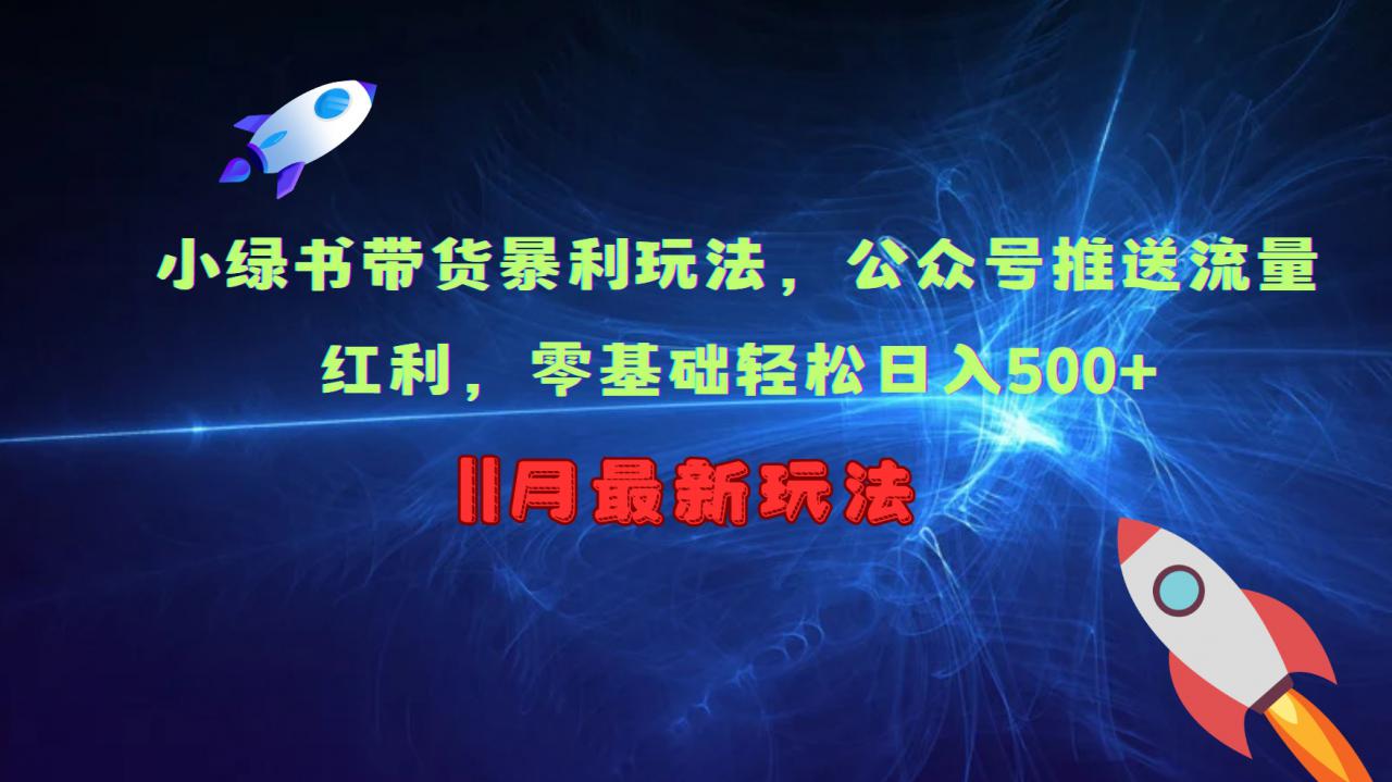 小绿书带货暴利玩法，公众号推送流量红利，零基础轻松日入500+-第二象限