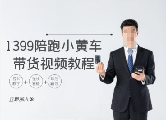 1399陪跑tiktok小黄车带货视频教程，tiktok跨境电商教程-第二象限