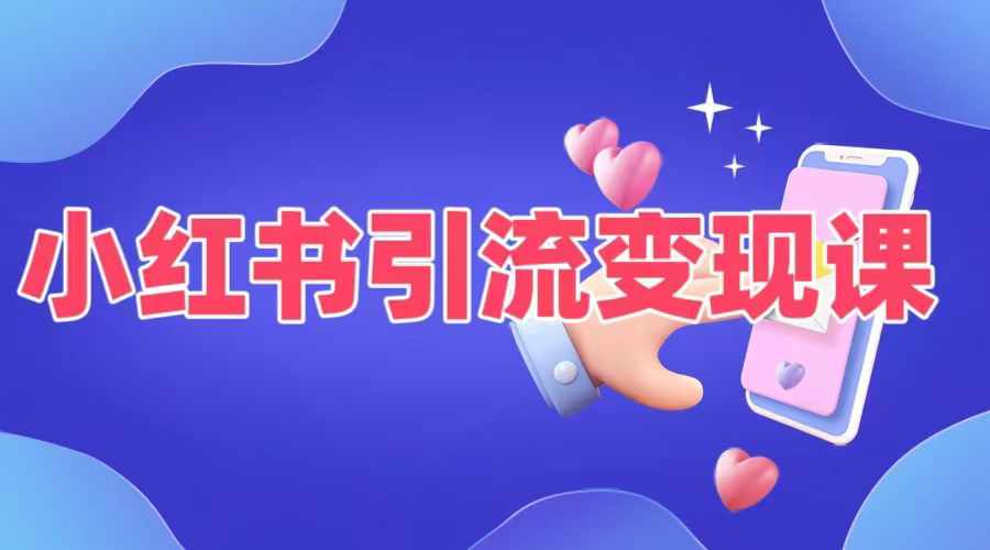 小红书引流变现课，​适合普通人变现的5种方式-第二象限