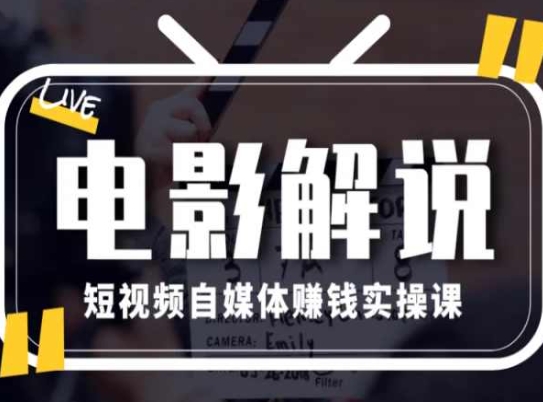 电影解说短视频自媒体赚钱实操课，教你做电影解说短视频，月赚1万-第二象限