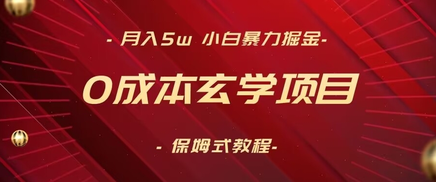 月入5w+，小白暴力掘金，0成本玄学项目，保姆式教学（教程+软件）【揭秘】-第二象限