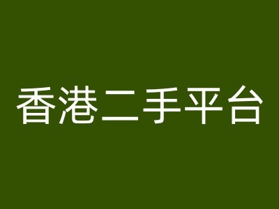 香港二手平台vintans电商，跨境电商教程-第二象限